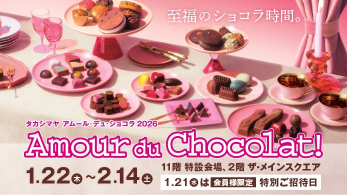 タカシマヤ アムール・デュ・ショコラ2026