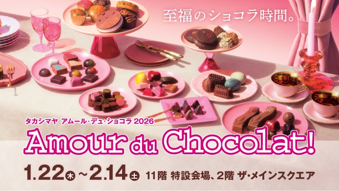 タカシマヤ アムール・デュ・ショコラ2026