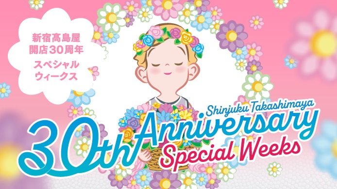30周年記念アニバーサリーウィークス