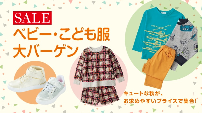 ベビー・こども服大バーゲン