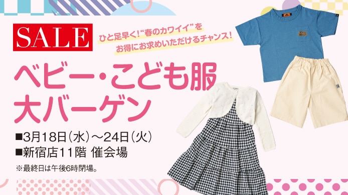 ベビー・こども服大バーゲン