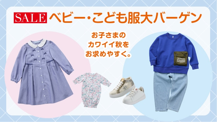 ベビー・こども服大バーゲン