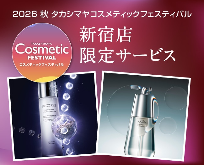 2026 秋 タカシマヤコスメティックフェスティバル 新宿店 限定サービス