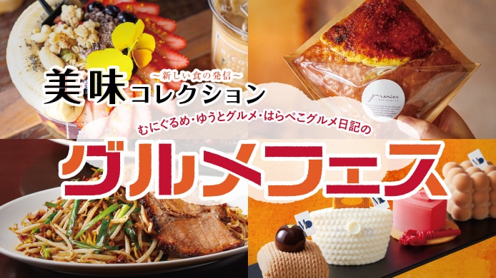 美味コレクション【同時開催】 むにぐるめ・ゆうとグルメ・はらぺこグルメ日記のグルメフェス