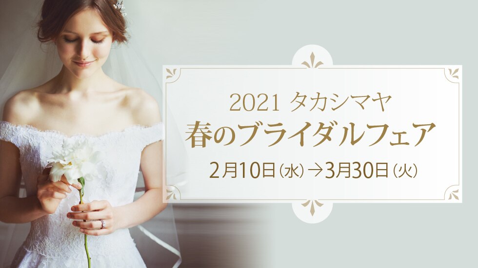 春のブライダルフェア