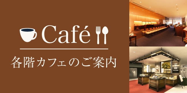各階カフェのご案内
