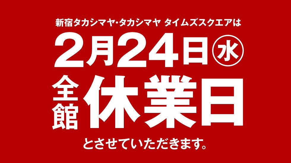 新宿店全館休業日