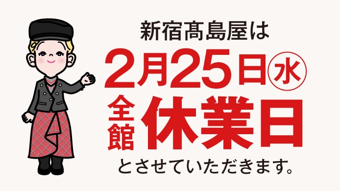 全館休業日