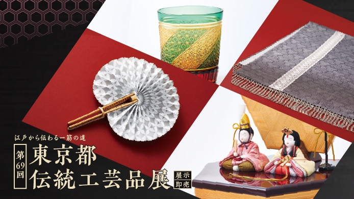 東京都伝統工芸品展