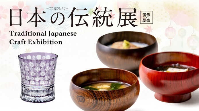 日本の伝統展