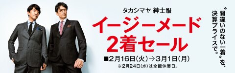 ［予約優先］タカシマヤ 紳士服イージーメード2着セール
