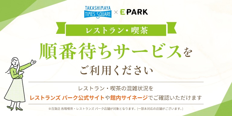 順番待ちサービス導入のお知らせ