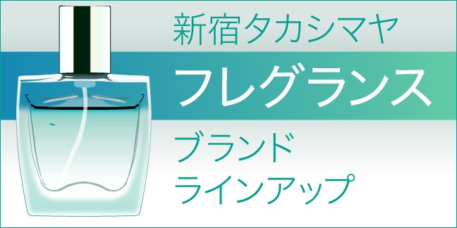 フレグランスブランドラインアップ