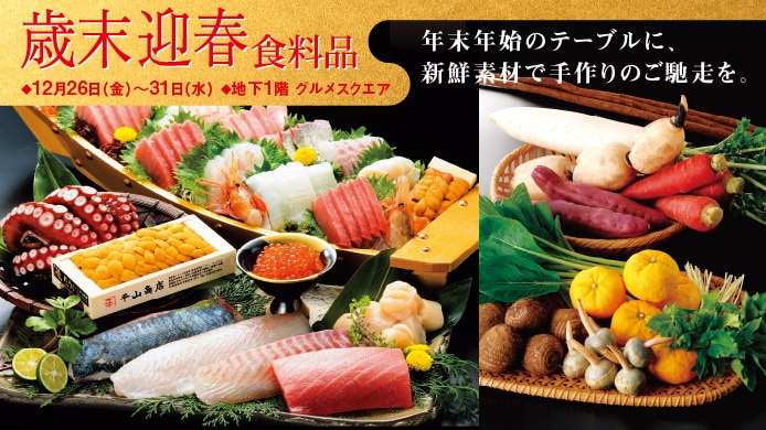 歳末迎春食料品