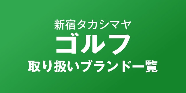 ゴルフ取り扱いブランド