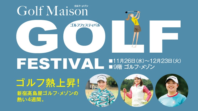 ゴルフフェスティバル