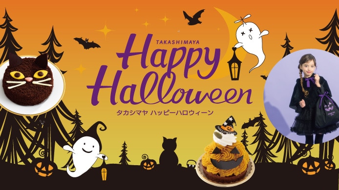 ハッピーハロウィン2026