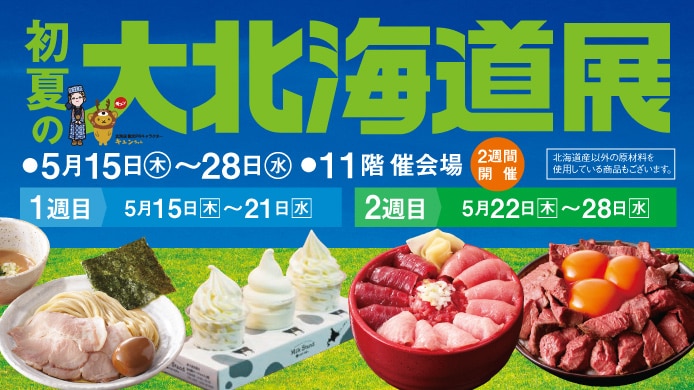 初夏の大北海道展