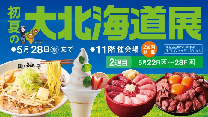 初夏の大北海道展