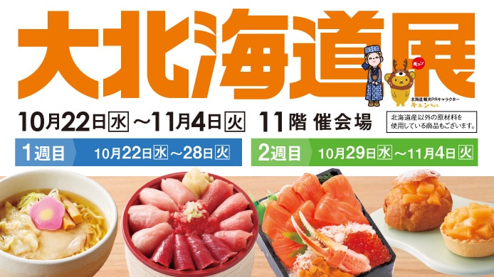 大北海道展