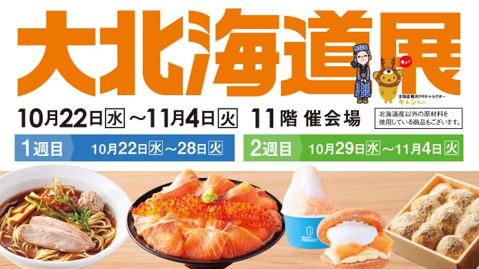 大北海道展