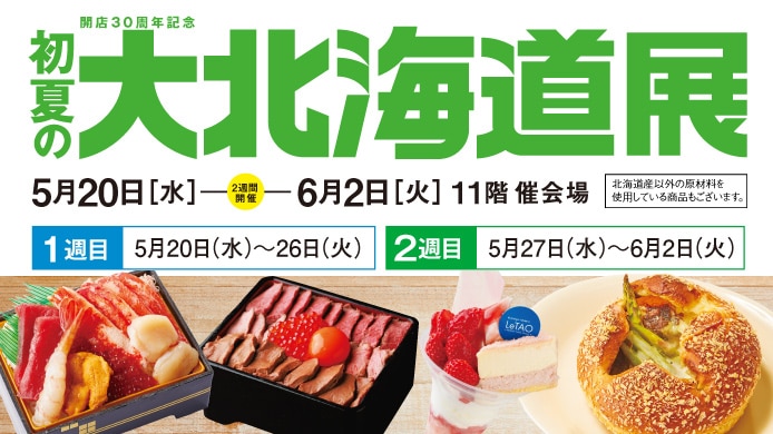 初夏の北海道展