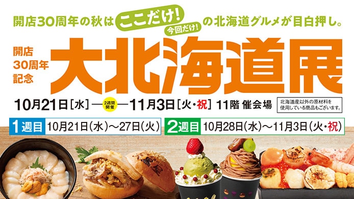 秋の北海道展