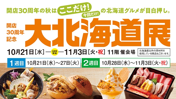 秋の北海道展