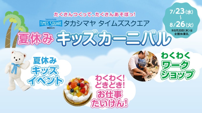 夏休みキッズカーニバル