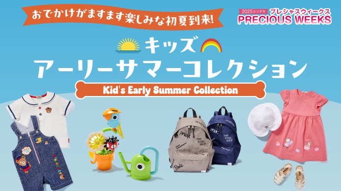 キッズアーリーサマーコレクション