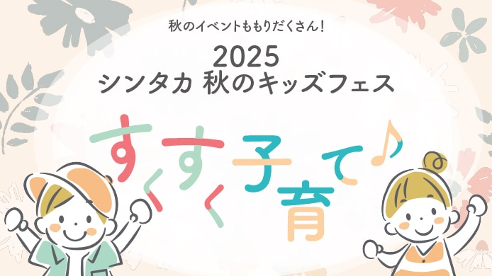 すくすく子育て2025シンタカ秋のキッズフェス
