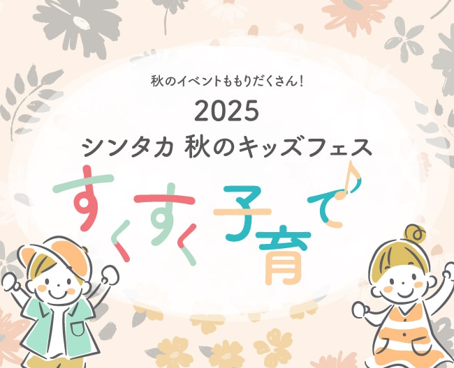 すくすく子育て2025シンタカ秋のキッズフェス