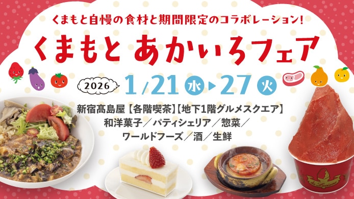 くまもとあかいろフェア