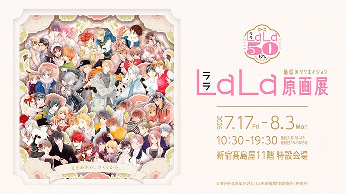 魅惑のクリエイション LaLa原画展