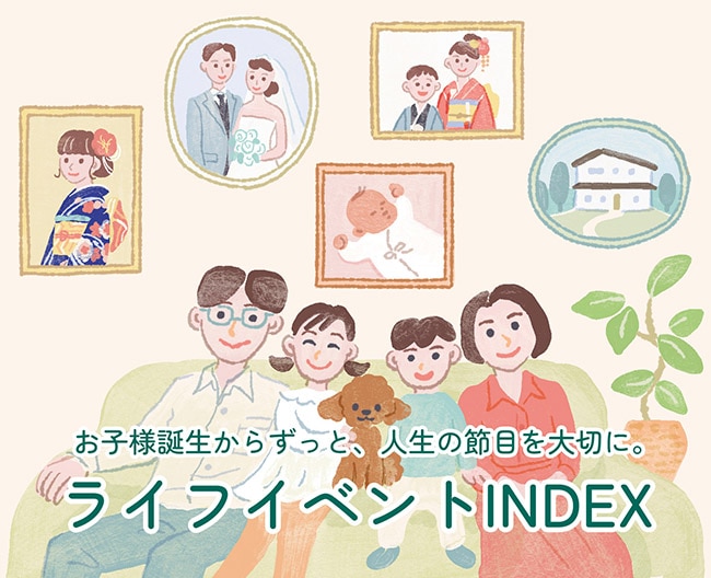 ライフイベントINDEX