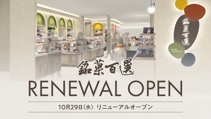 銘菓百選リニューアルオープン
