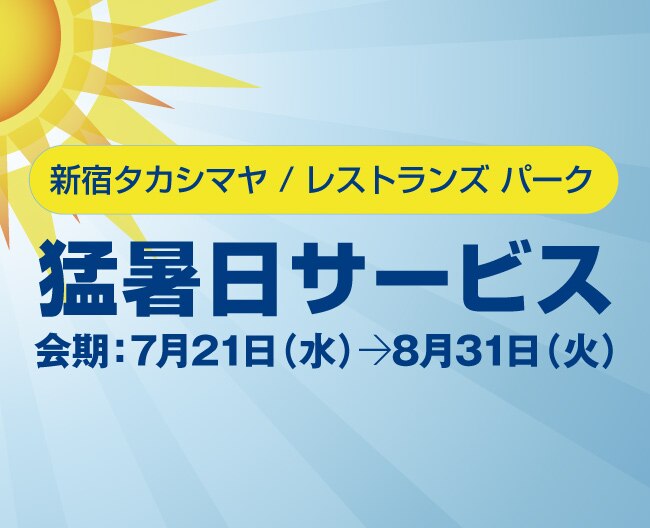 新宿高島屋 トップページ 新宿高島屋 トップページ
