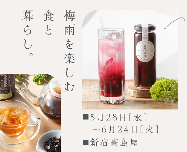 梅雨を楽しむ食と暮らし