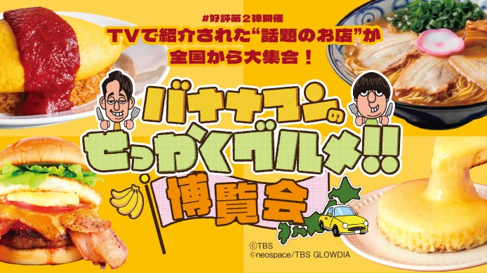 バナナマンのせっかくグルメ!! 博覧会