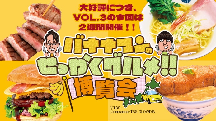 バナナマンのせっかくグルメ!! 博覧会