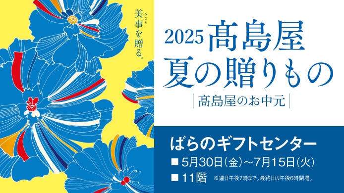 2025高島屋 夏の贈りもの