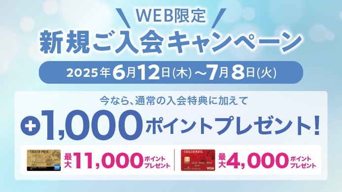 WEB限定新規ご入会キャンペーン