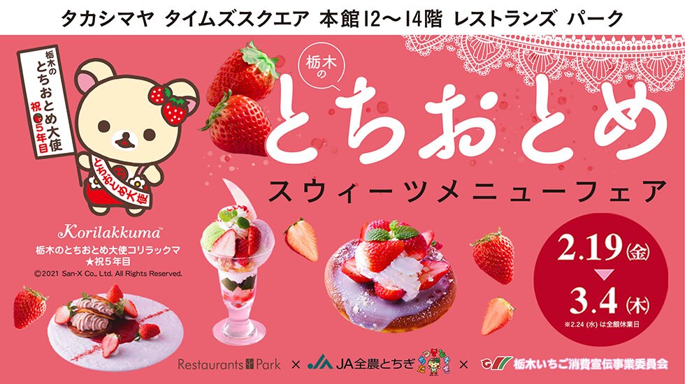 とちおとめフェア