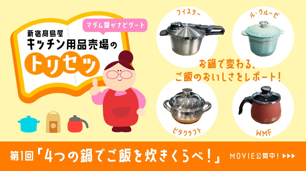 新宿高島屋キッチン用品売場のトリセツ