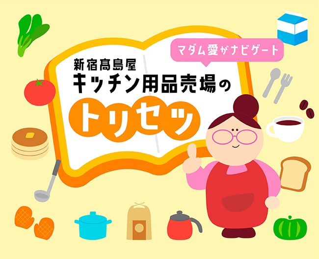 キッチン用品売場のトリセツ
