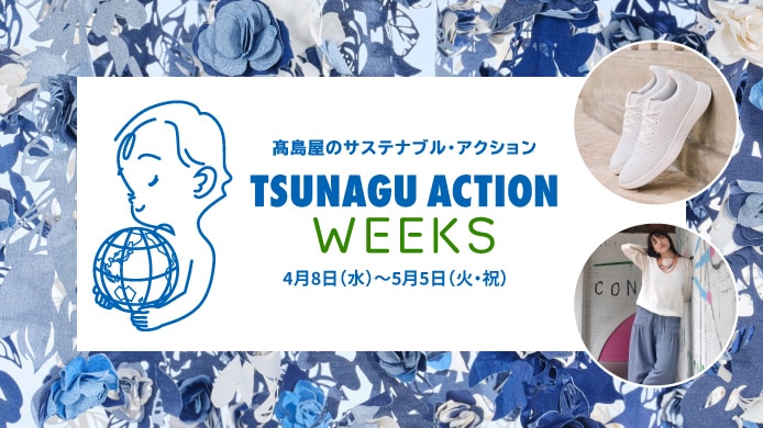 TSUNAGU ACTION WEEKS