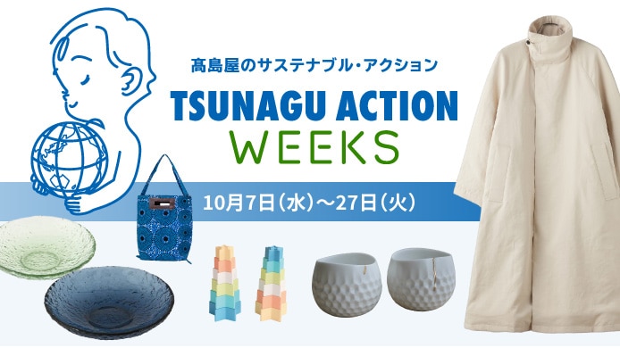 TSUNAGU ACTION WEEKS