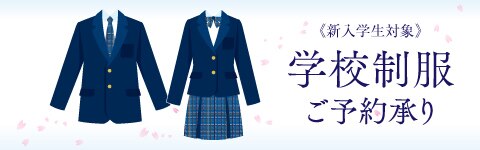 学校制服ご予約承り