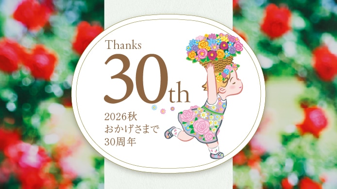 30周年記念アニバーサリーウィークス
