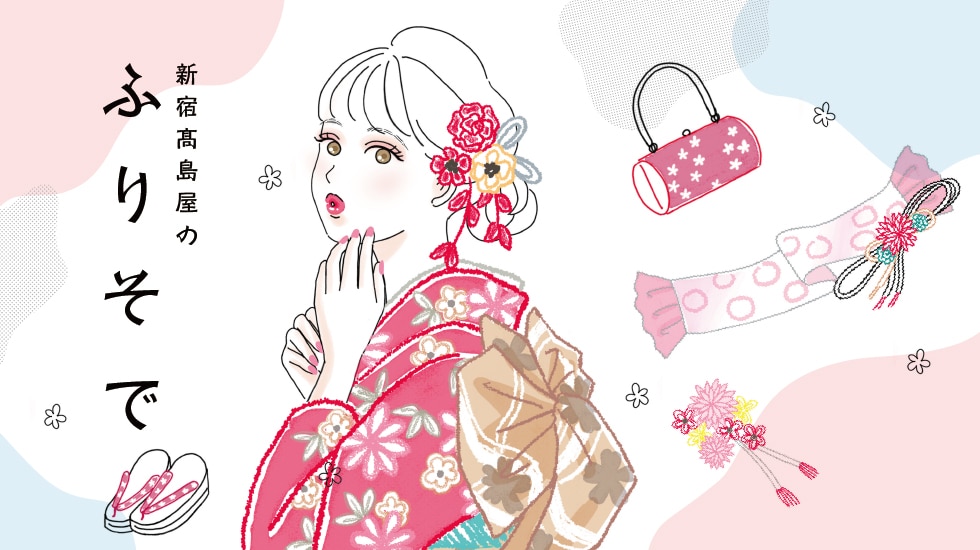 新宿高島屋のふりそで